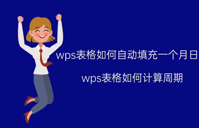 wps表格如何自动填充一个月日期 wps表格如何计算周期？